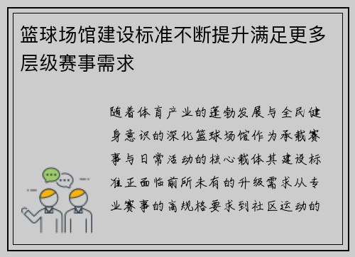 篮球场馆建设标准不断提升满足更多层级赛事需求