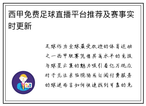 西甲免费足球直播平台推荐及赛事实时更新