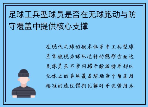足球工兵型球员是否在无球跑动与防守覆盖中提供核心支撑
