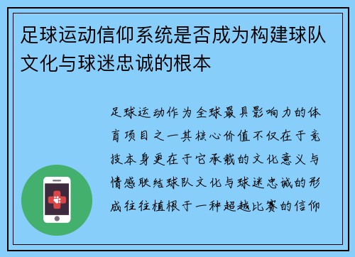 足球运动信仰系统是否成为构建球队文化与球迷忠诚的根本