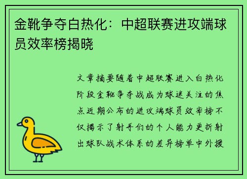 金靴争夺白热化：中超联赛进攻端球员效率榜揭晓
