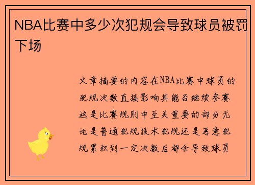 NBA比赛中多少次犯规会导致球员被罚下场