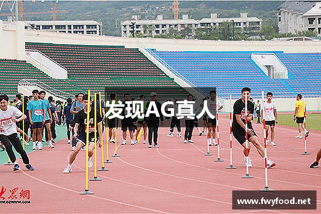 发现AG真人