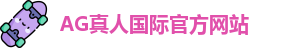 AG真人